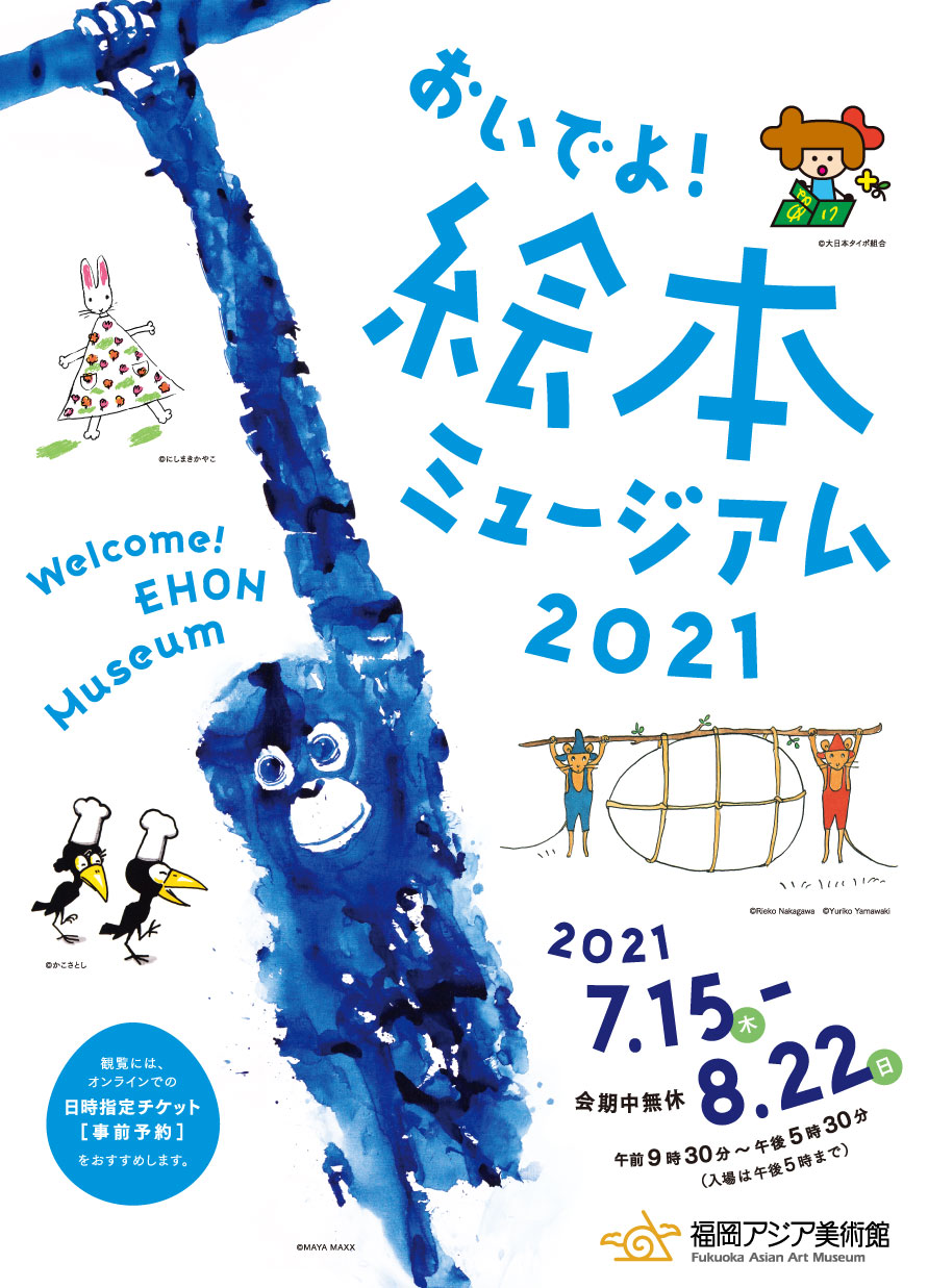 おいでよ！絵本ミュージアム2021　2021年7月15日（木）〜8月22日（日）福岡アジア美術館